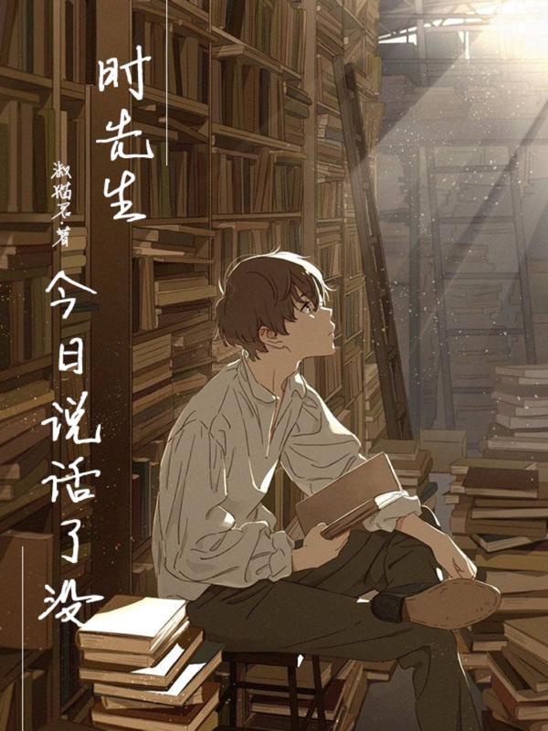 时先生今日说话了没？封面