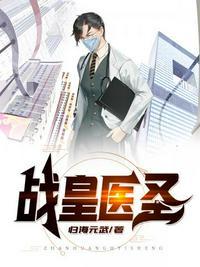 战皇医圣江小白封面
