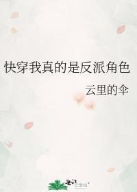 快穿我真的是反派角色封面
