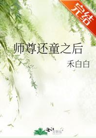 师尊还童之后封面