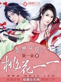 乌龙穿越之桃花一一封面