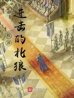 权游：进击的北狼封面