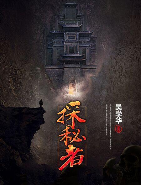 探秘者封面