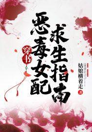 穿书:恶毒女配求生指南作者姑娘横着走封面