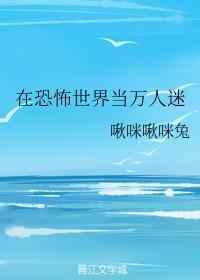 在恐怖世界当万人迷封面