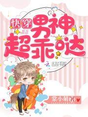 快穿男神超乖哒封面