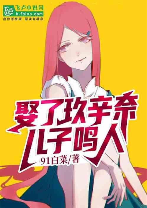 人在火影，娶了玖辛奈，儿子鸣人！封面