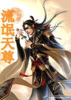 流氓天尊续封面