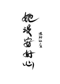 她没安好心封面