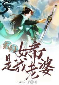 玄幻：女帝是我老婆封面