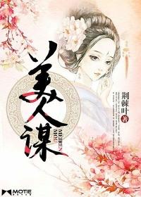 美人谋封面