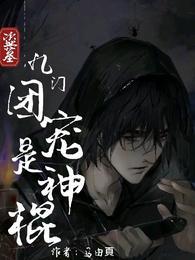 盗墓：九门团宠是神棍齐乐川张起灵封面