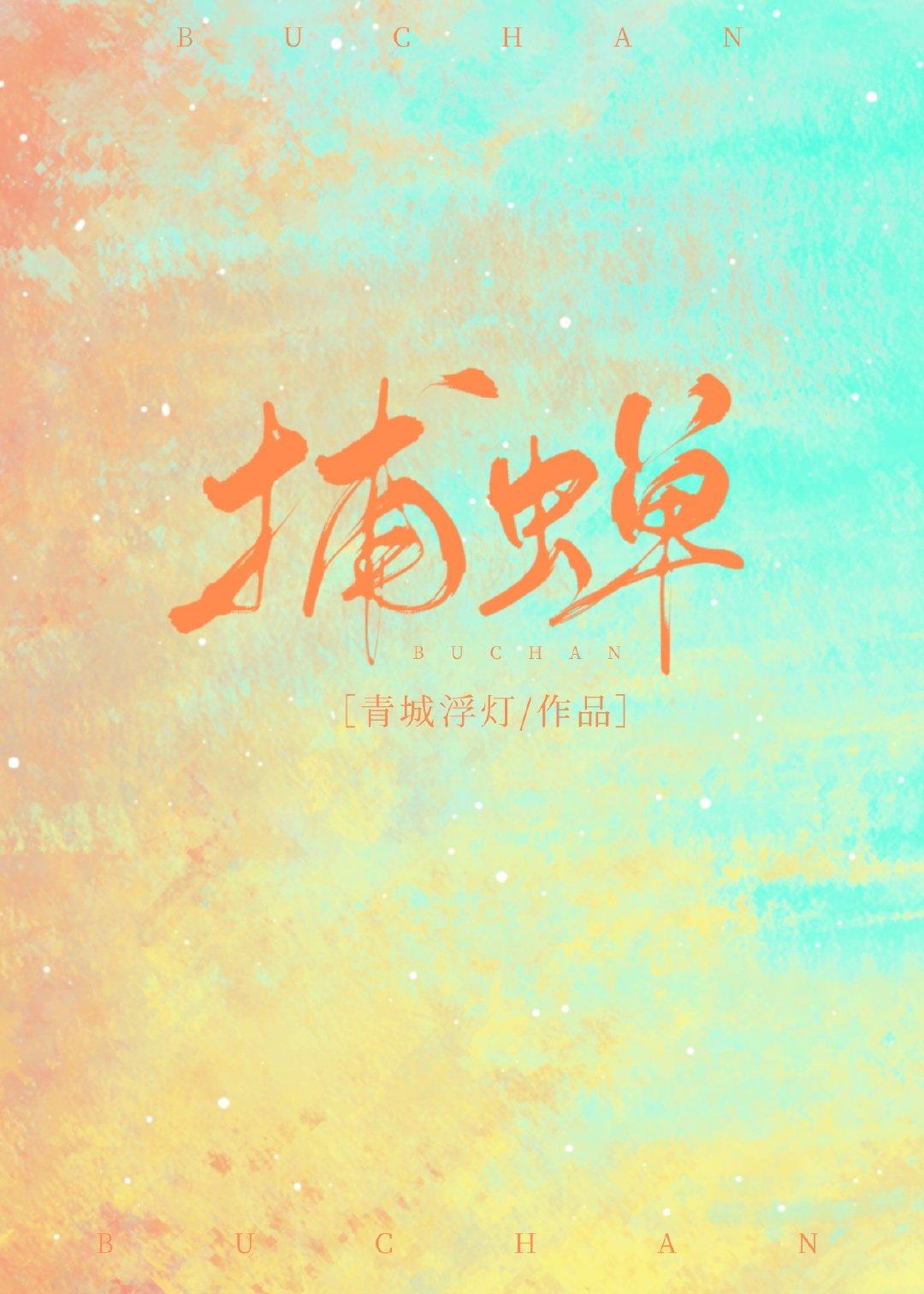 捕蝉封面