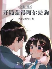 影视：开局获得阿尔法狗封面