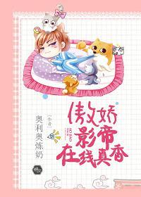 傲娇影帝在线真香封面