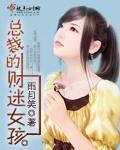 总裁的财迷女孩封面