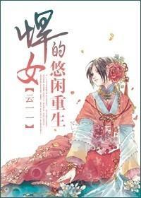 悍女的悠闲重生封面