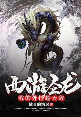 西游圣龙：我的外挂超无敌封面