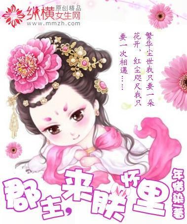 郡主，来朕怀裏封面