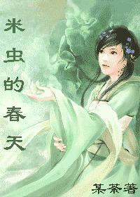 米虫的春天封面