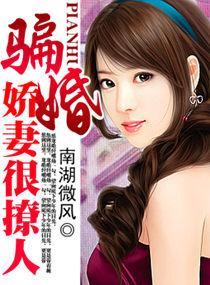 骗婚，娇妻很撩人封面