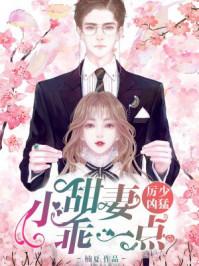 厉少凶猛：小甜妻，乖一点！封面