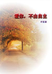 爱你，不由自主封面