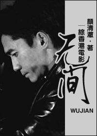 [综香港电影]无间封面