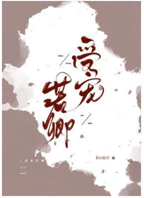 受宠若卿封面