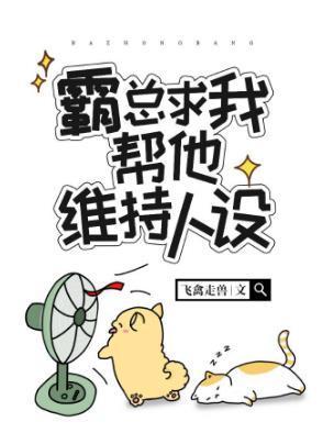 霸总求我帮他维持人设[穿书]封面