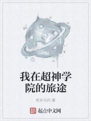 我在超神学院的旅途封面