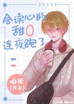 会读心的甜封面