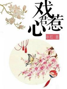 戏惹君心封面