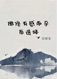 佛修有感而孕后选择封面