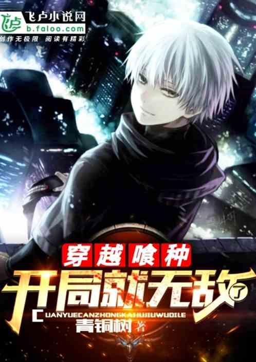 穿越喰种，开局就无敌了封面