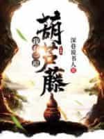 我有一根葫芦藤封面