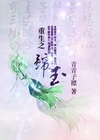 重生之锦玉（民国）封面