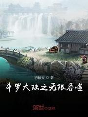 斗罗之无限吞噬封面