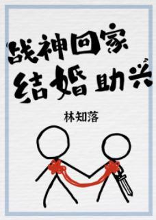 战神回家，结婚助兴封面