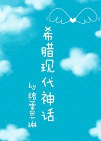 希腊现代神话封面