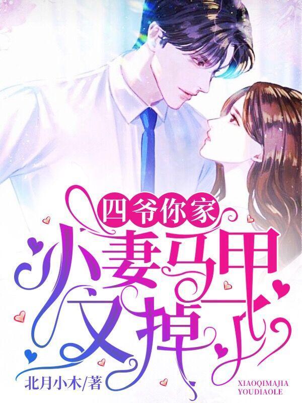 四爷，你家小妻马甲又掉了唐蔚染顾砚封面