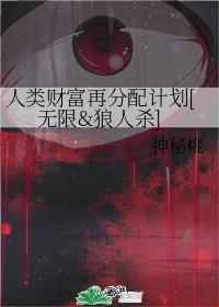 人类财富再分配计划[无限&amp;狼人杀]封面