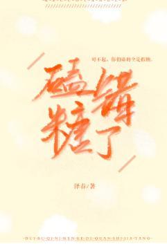 磕错糖了封面