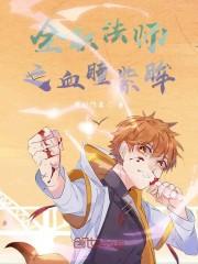 全职法师之血瞳紫眸封面