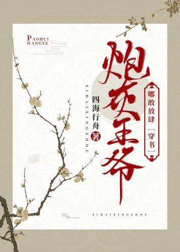 炮灰王爷哪敢放肆封面