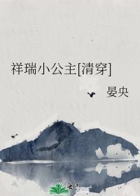 祥瑞小公主[清穿]封面