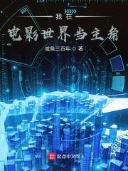 我在电影世界当主角封面