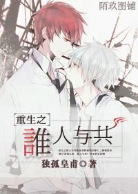 重生之谁人与共封面