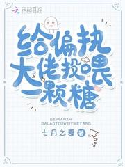 给偏执大佬投喂一颗糖封面
