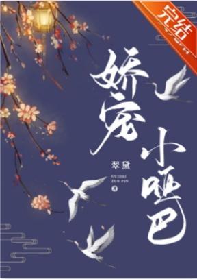 娇宠小哑巴封面